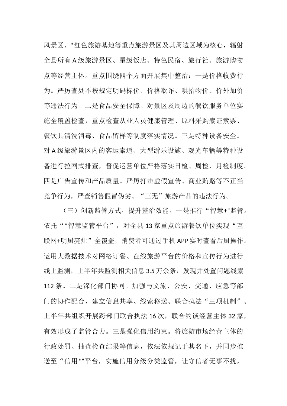 县市场监督管理局关于2025年上半年旅游市场秩序专项整治工作的自查评估报告.docx_第2页