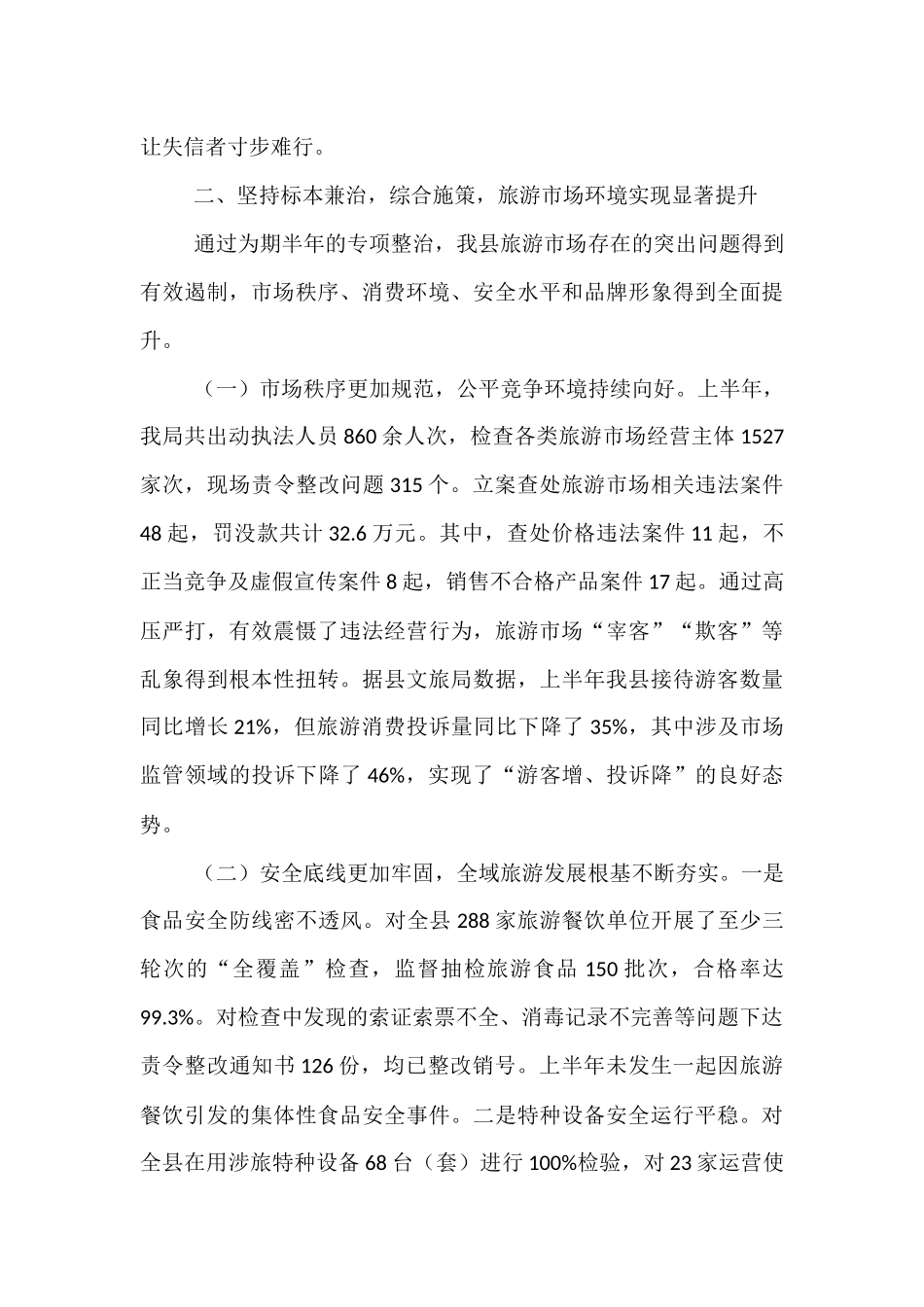 县市场监督管理局关于2025年上半年旅游市场秩序专项整治工作的自查评估报告.docx_第3页