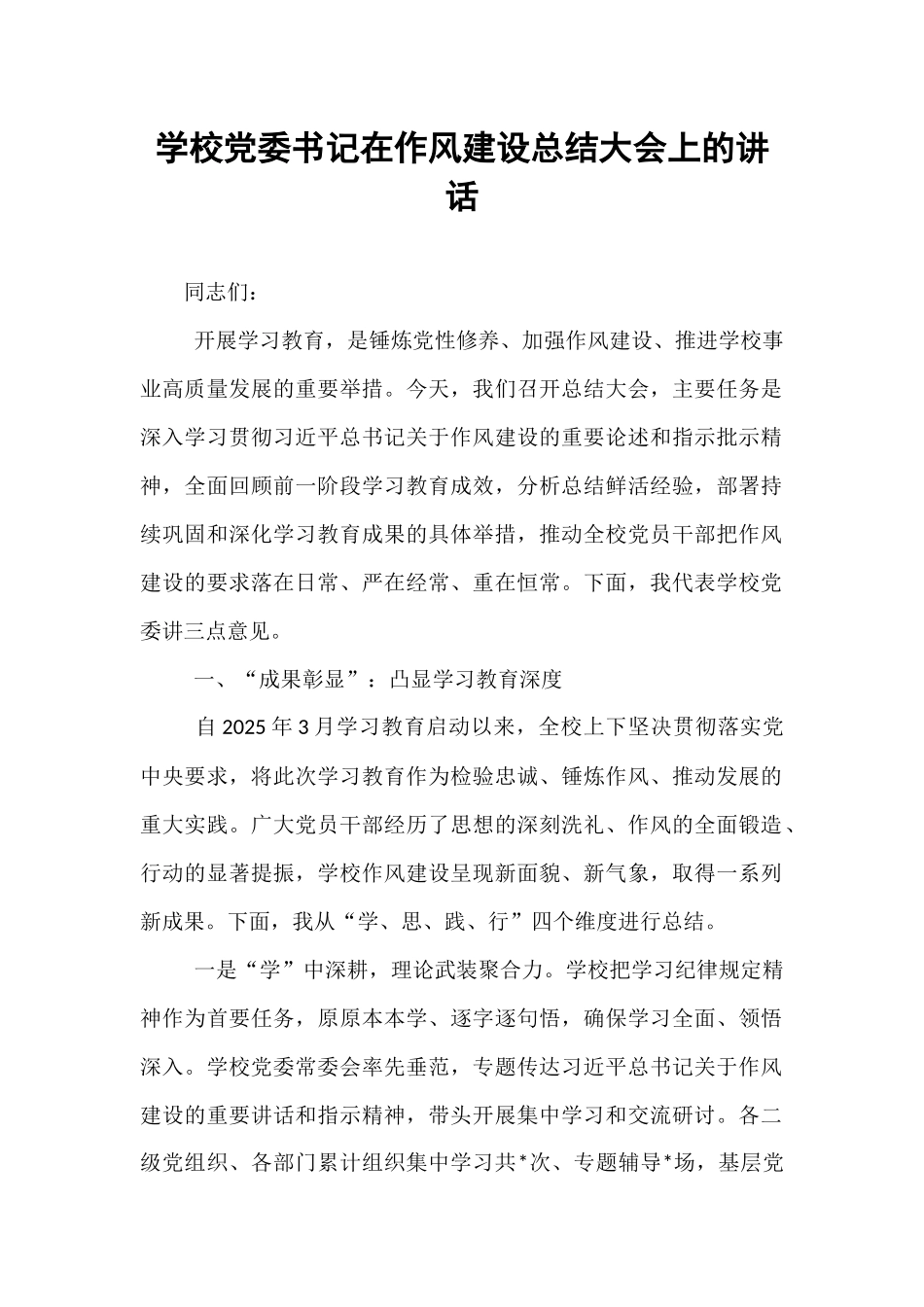 学校党委书记在作风建设总结大会上的讲话.docx_第1页