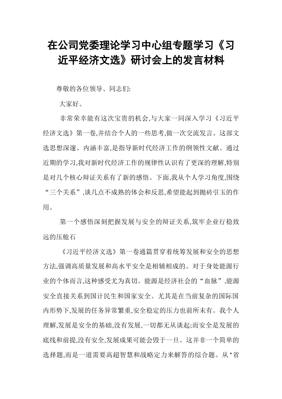 在公司党委理论学习中心组专题学习《习近平经济文选》研讨会上的发言材料.docx_第1页