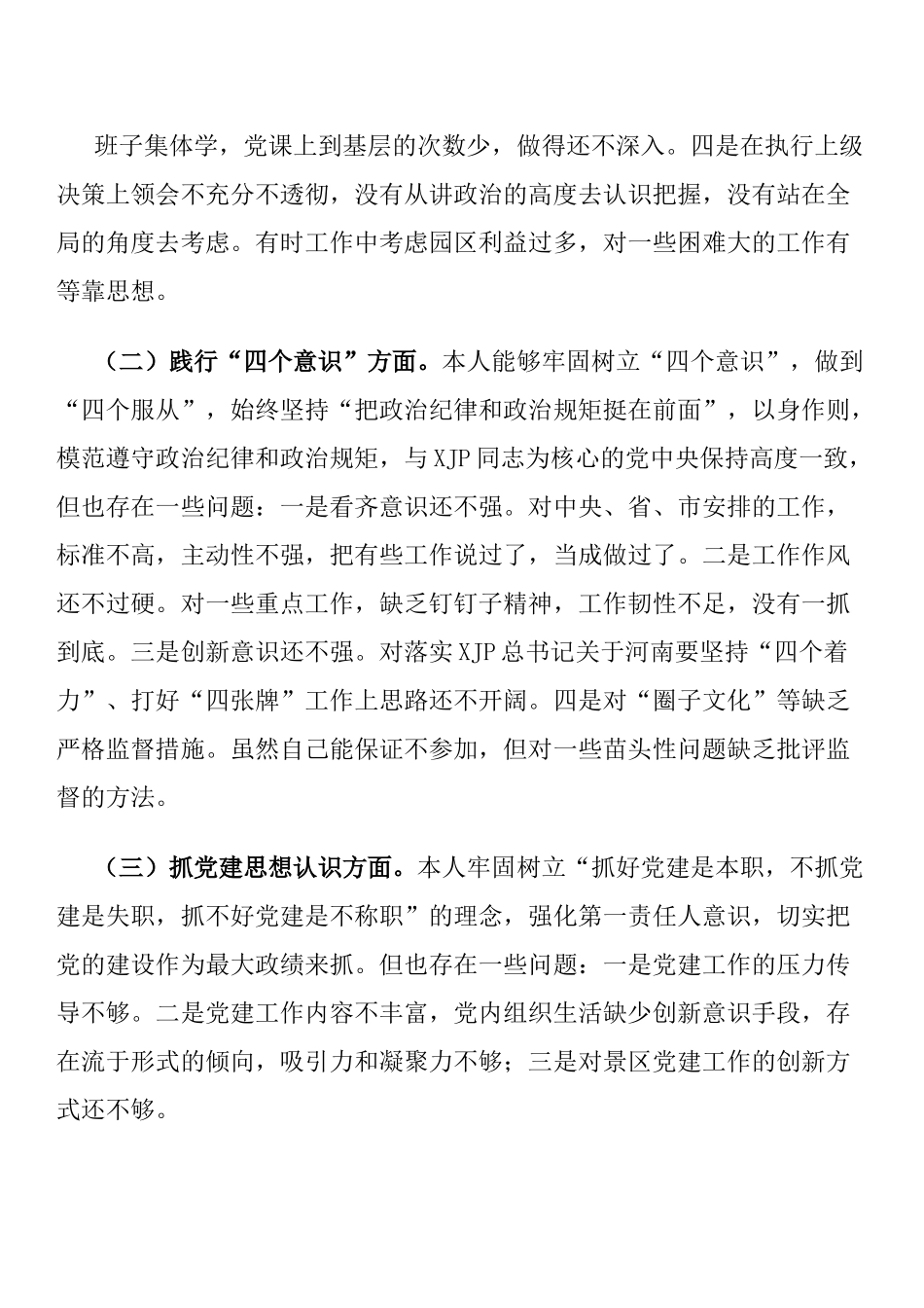 党工委书记中央巡视整改专题民主生活会个人对照检查材料.docx_第2页