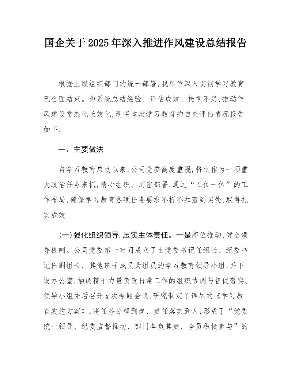 国企关于2025年深入推进作风建设总结报告.docx_第1页