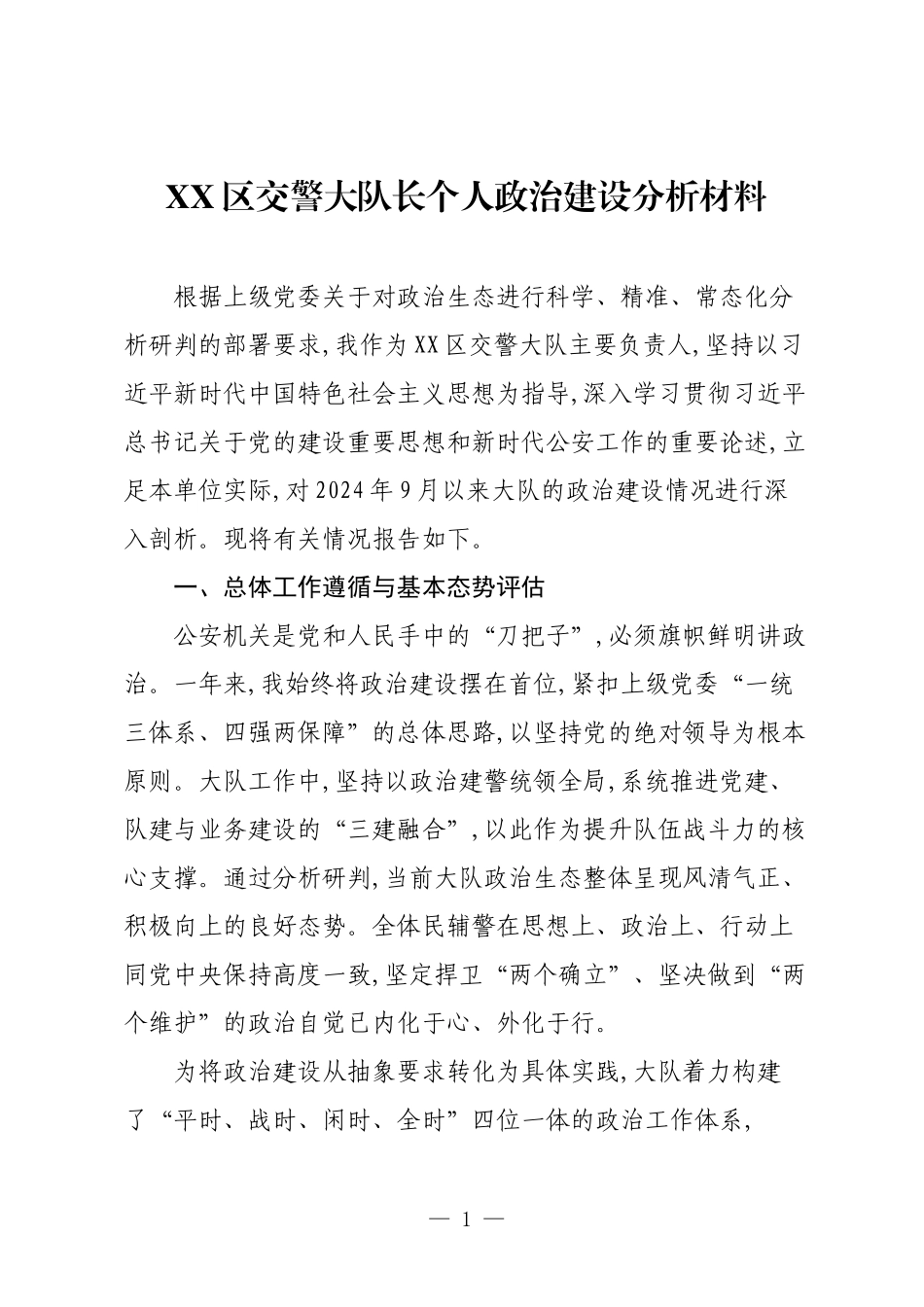 XX区交警大队长个人政治建设分析材料.docx_第1页