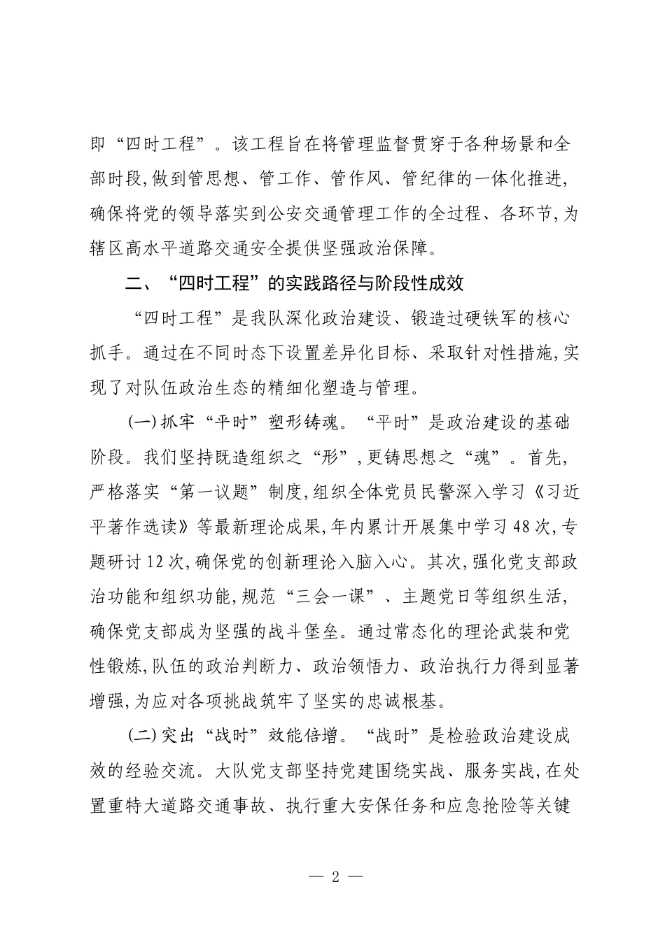 XX区交警大队长个人政治建设分析材料.docx_第2页