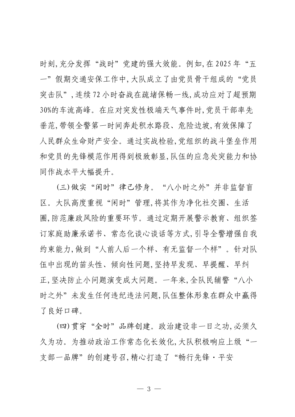 XX区交警大队长个人政治建设分析材料.docx_第3页