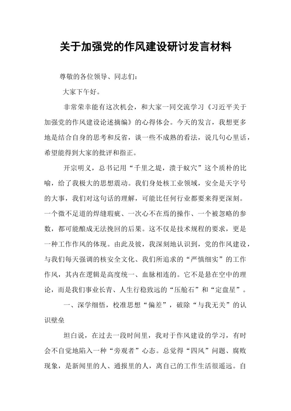 关于加强党的作风建设研讨发言材料.docx_第1页