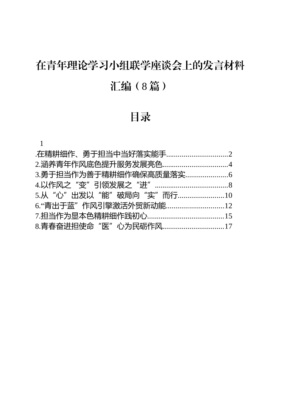 【08篇】在青年理论学习小组联学座谈会上的发言材料汇编.docx_第1页