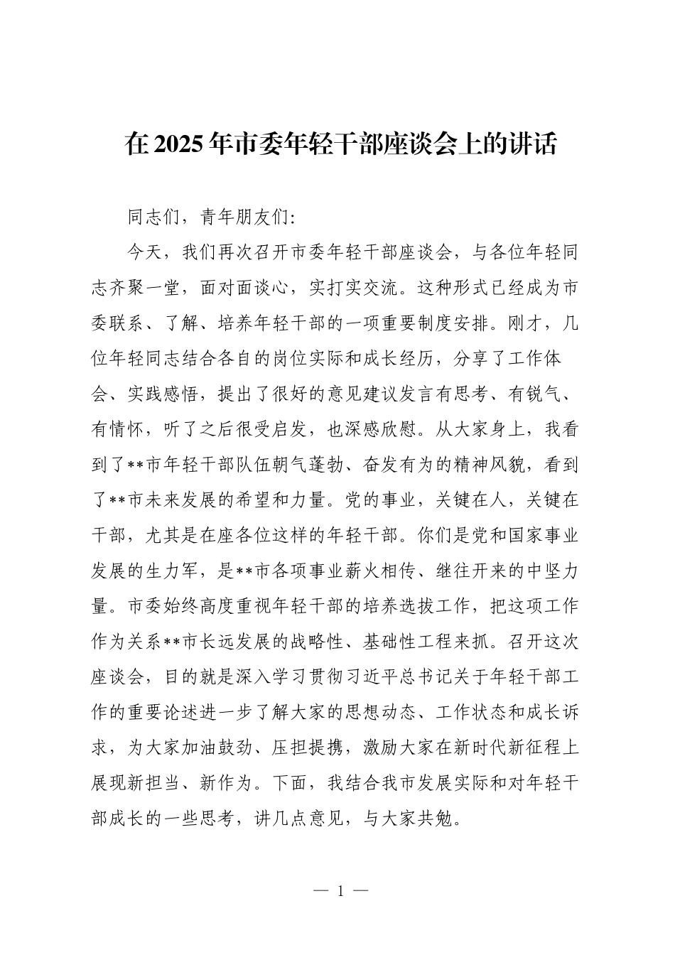 在2025年市委年轻干部座谈会上的讲话.docx_第1页