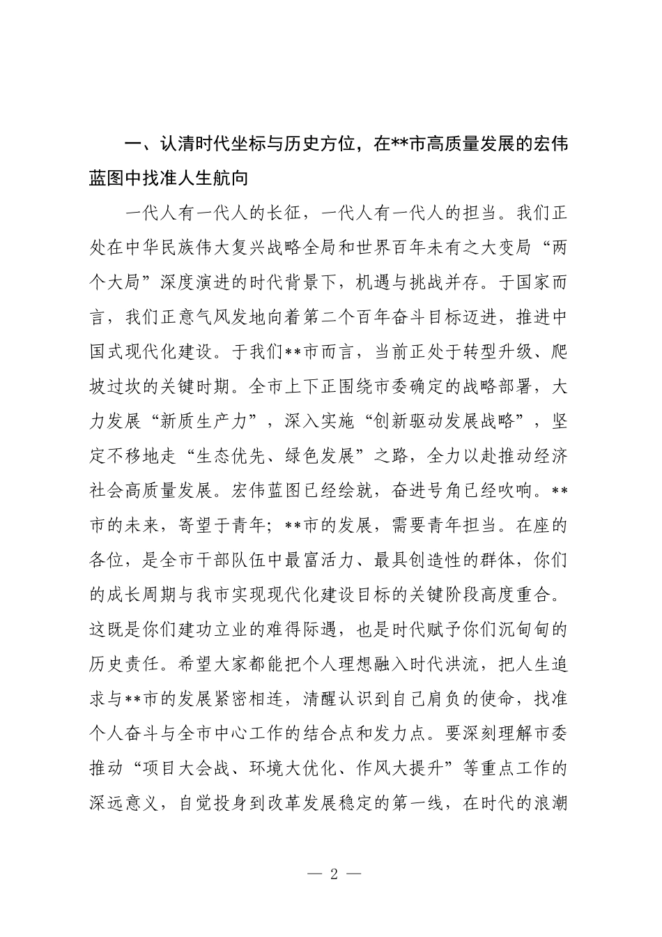 在2025年市委年轻干部座谈会上的讲话.docx_第2页