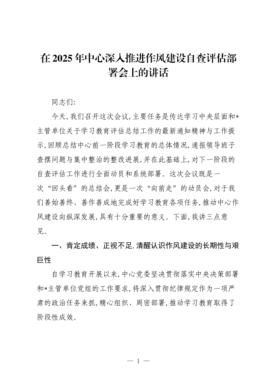 在2025年中心深入推进作风建设自查评估部署会上的讲话.docx_第1页