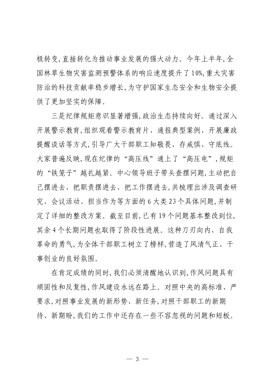 在2025年中心深入推进作风建设自查评估部署会上的讲话.docx_第3页