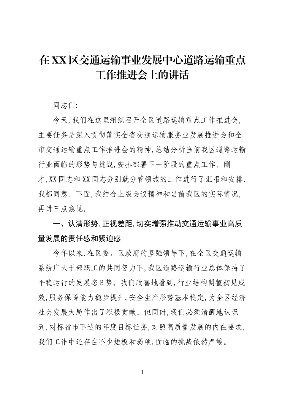 在XX区交通运输事业发展中心道路运输重点工作推进会上的讲话.docx_第1页