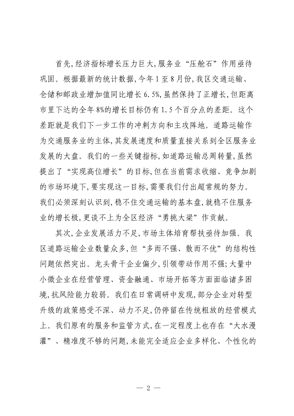 在XX区交通运输事业发展中心道路运输重点工作推进会上的讲话.docx_第2页