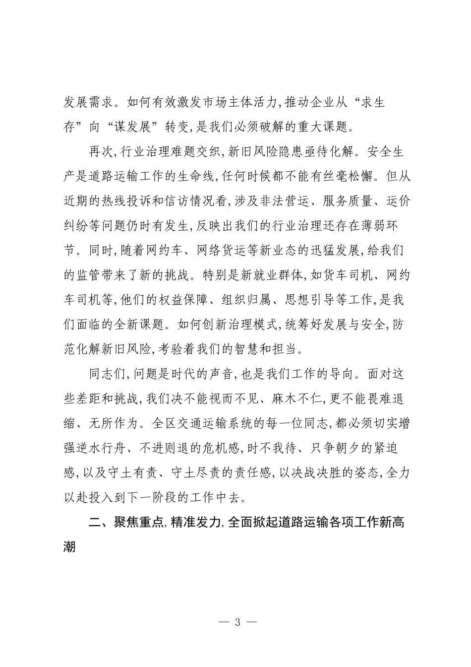 在XX区交通运输事业发展中心道路运输重点工作推进会上的讲话.docx_第3页
