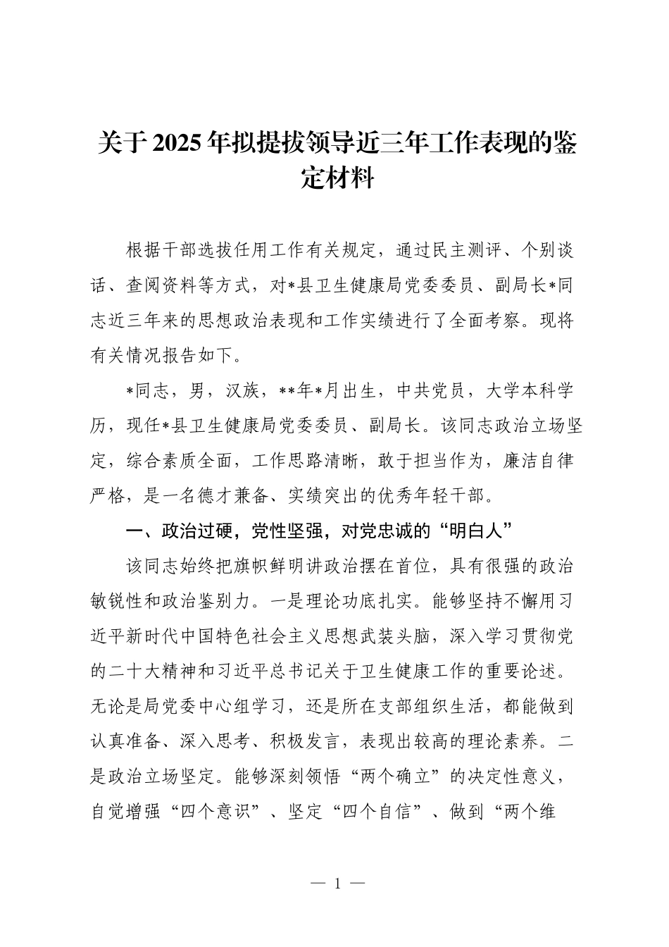 关于2025年拟提拔领导近三年工作表现的鉴定材料.docx_第1页