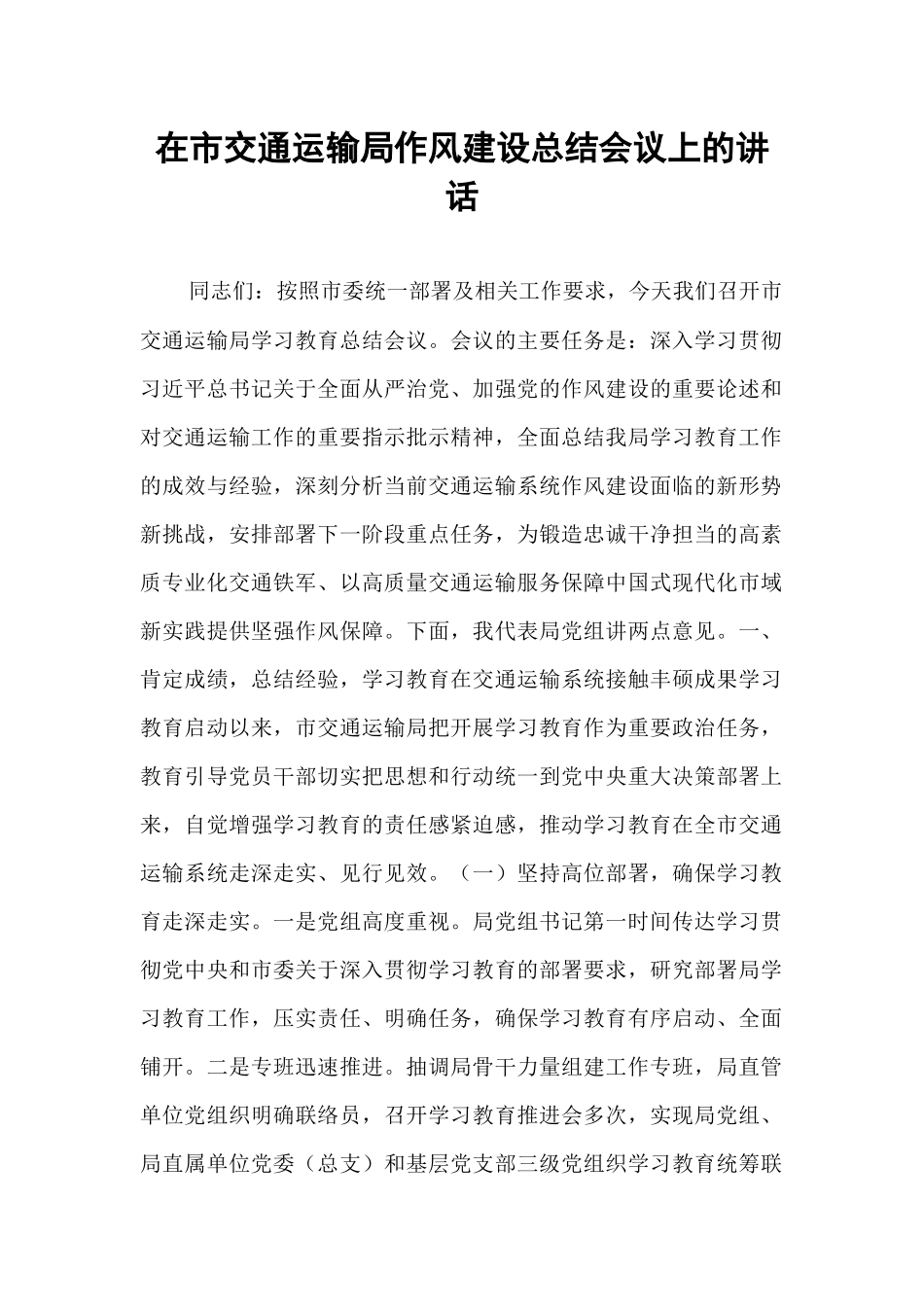 在市交通运输局作风建设总结会议上的讲话.docx_第1页