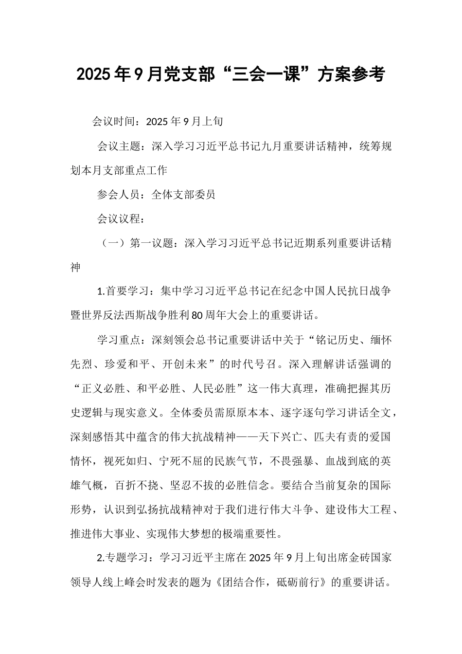 2025年9月党支部“三会一课”方案参考.docx_第1页