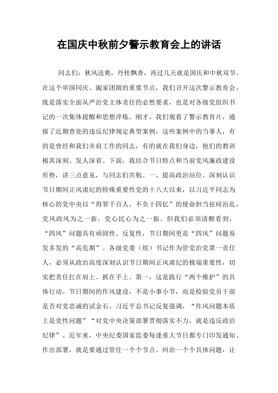 在国庆中秋前夕警示教育会上的讲话.docx_第1页