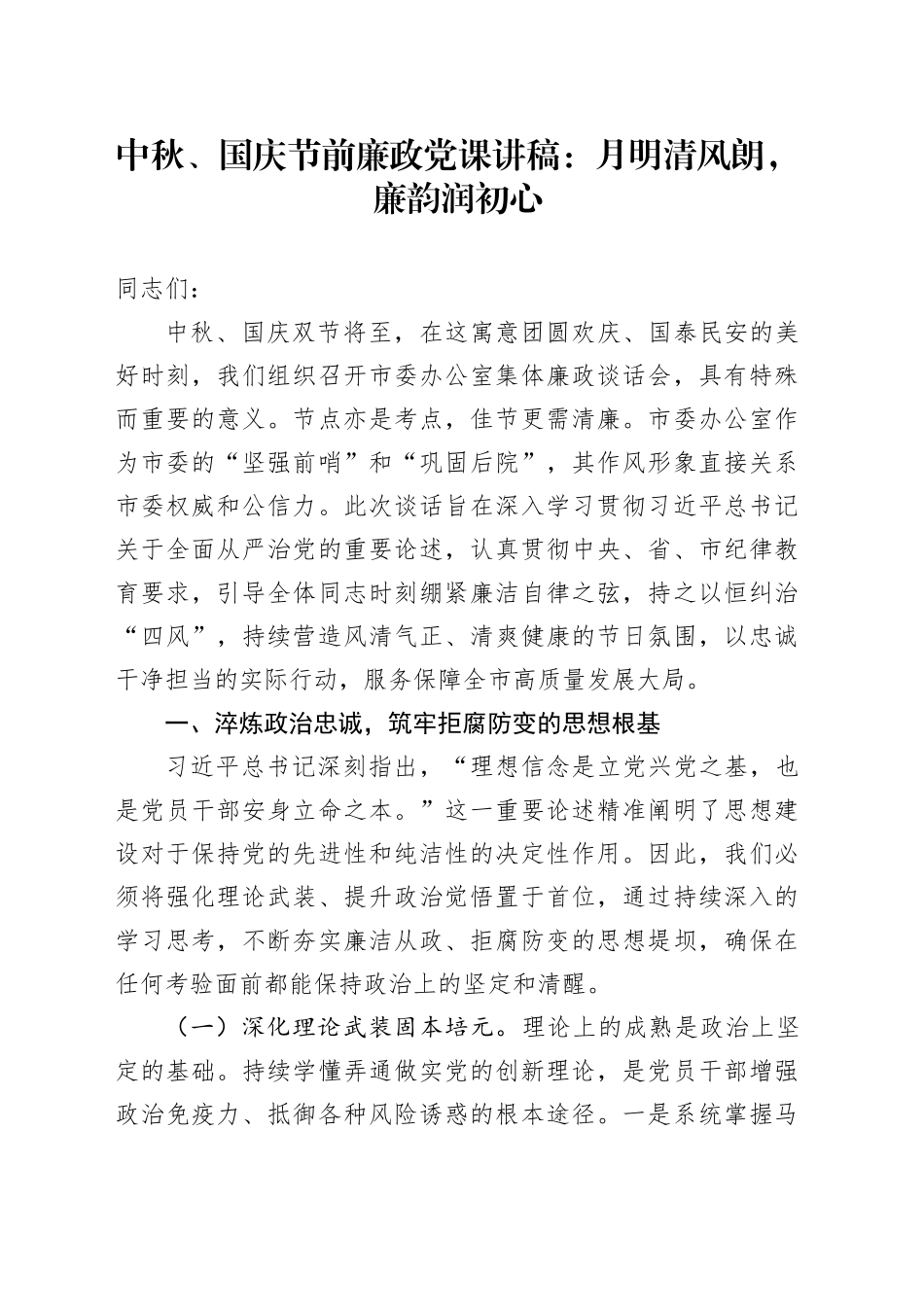 中秋、国庆节前廉政党课讲稿：月明清风朗，廉韵润初心20250922.docx_第1页