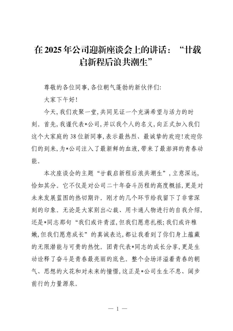 在2025年公司迎新座谈会上的讲话：“廿载启新程后浪共潮生”.docx_第1页