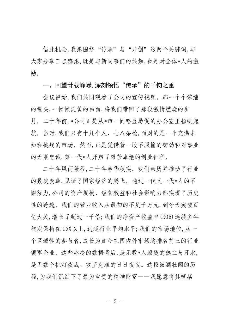 在2025年公司迎新座谈会上的讲话：“廿载启新程后浪共潮生”.docx_第2页