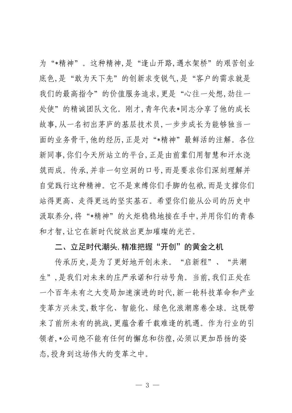 在2025年公司迎新座谈会上的讲话：“廿载启新程后浪共潮生”.docx_第3页