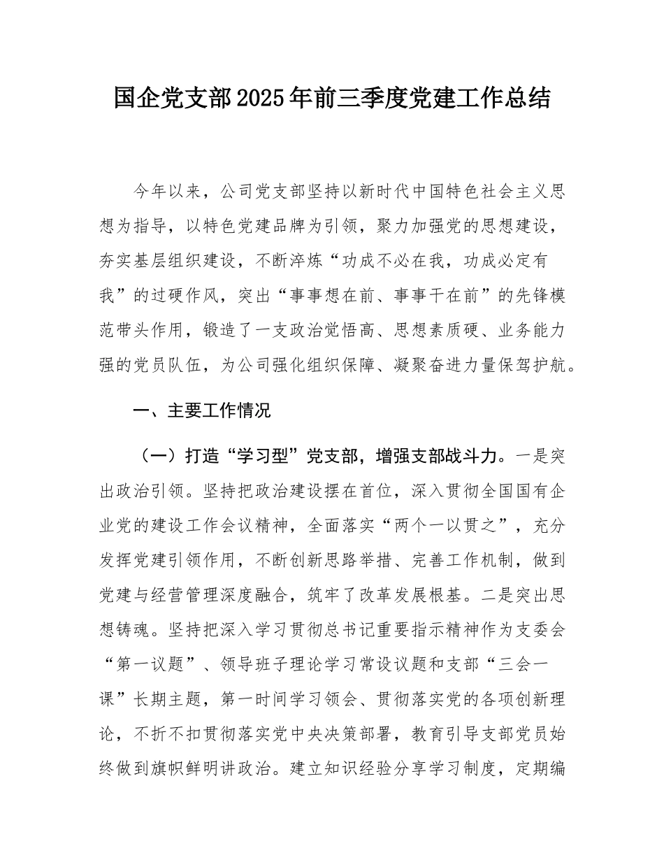 国企党支部2025年前三季度党建工作总结.docx_第1页
