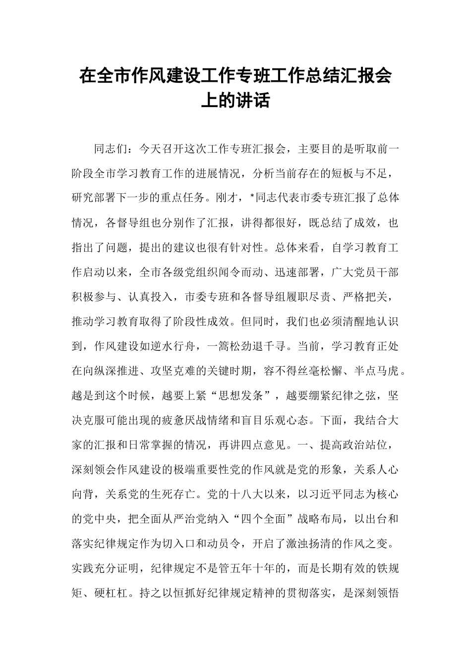 在全市作风建设工作专班工作总结汇报会上的讲话.docx_第1页