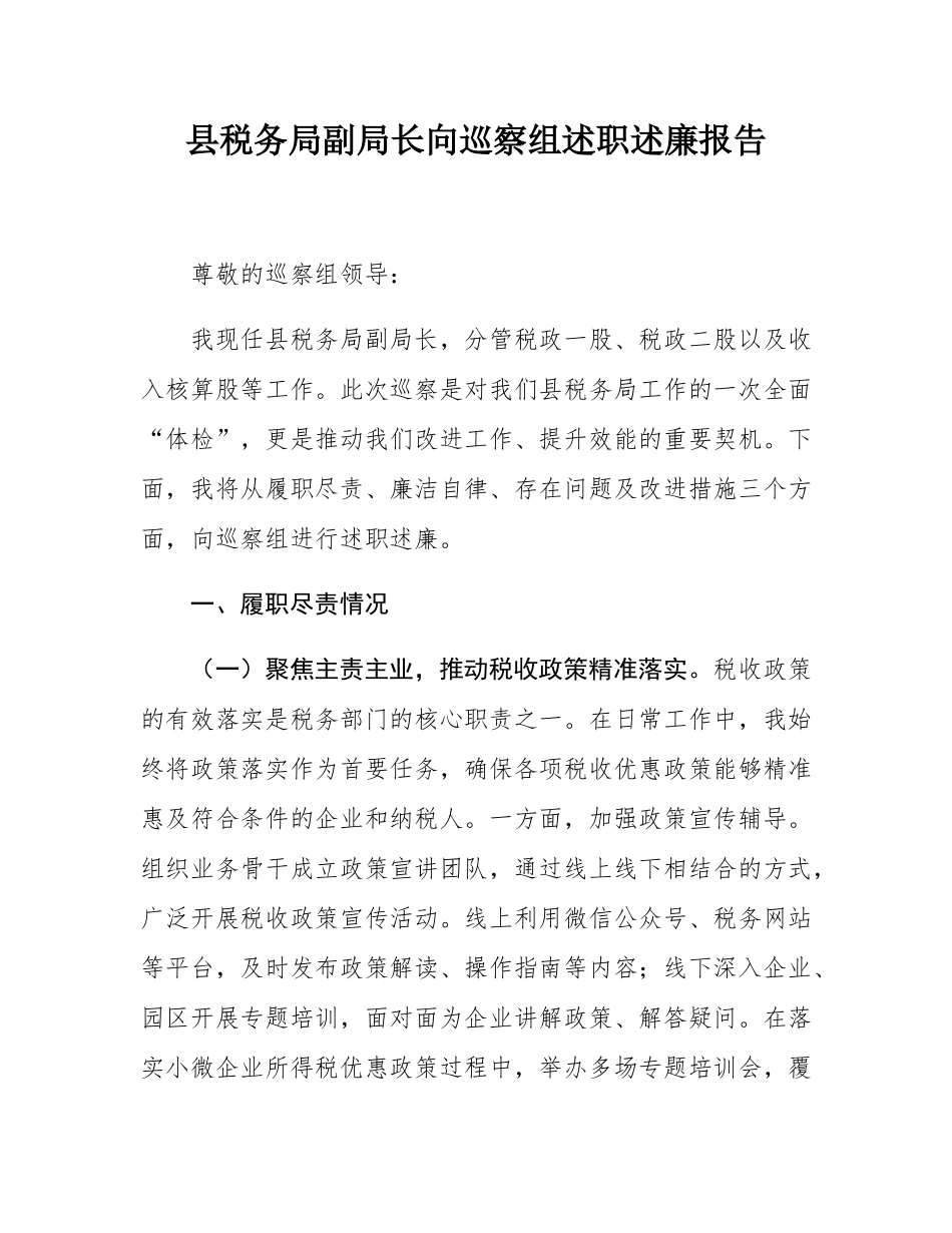 县税务局副局长向巡察组述职述廉报告.docx_第1页