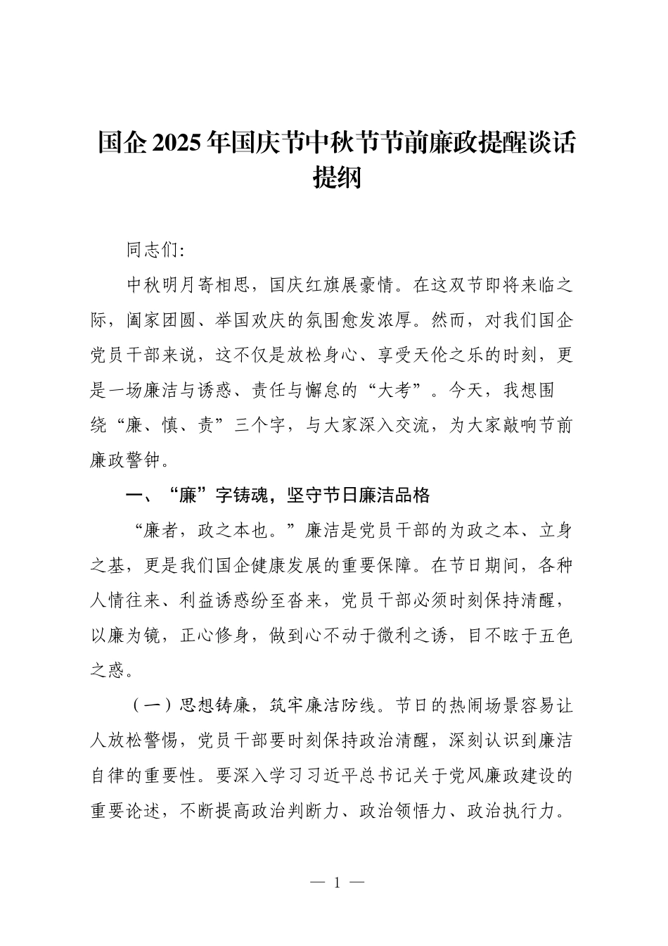 国企2025年国庆节中秋节节前廉政提醒谈话提纲.docx_第1页