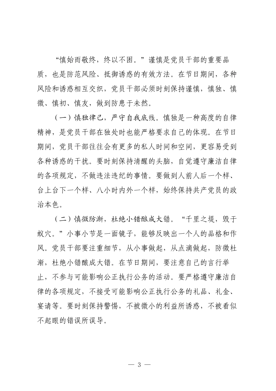 国企2025年国庆节中秋节节前廉政提醒谈话提纲.docx_第3页