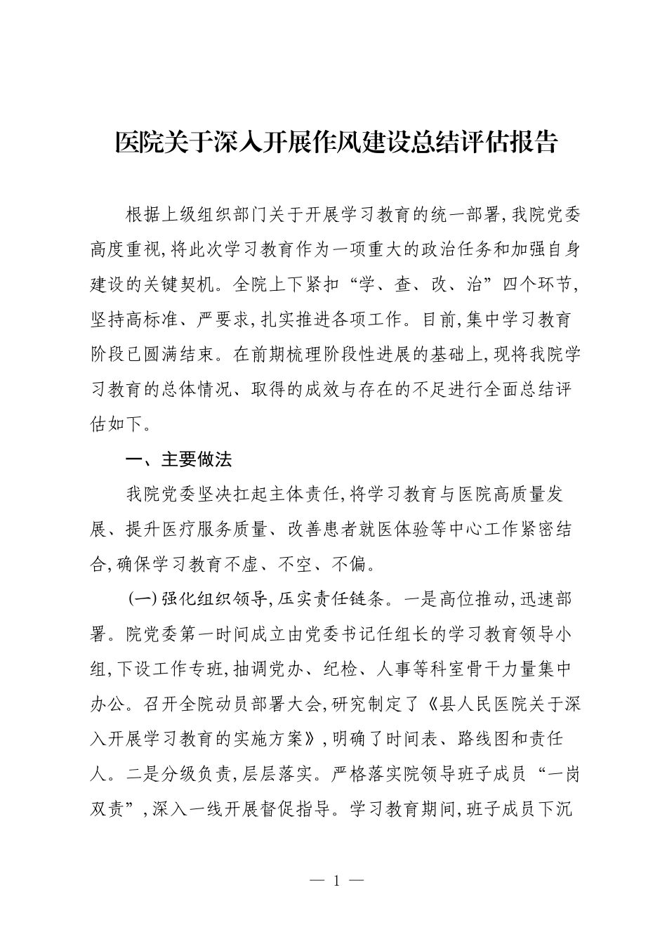 医院关于深入开展作风建设总结评估报告.docx_第1页