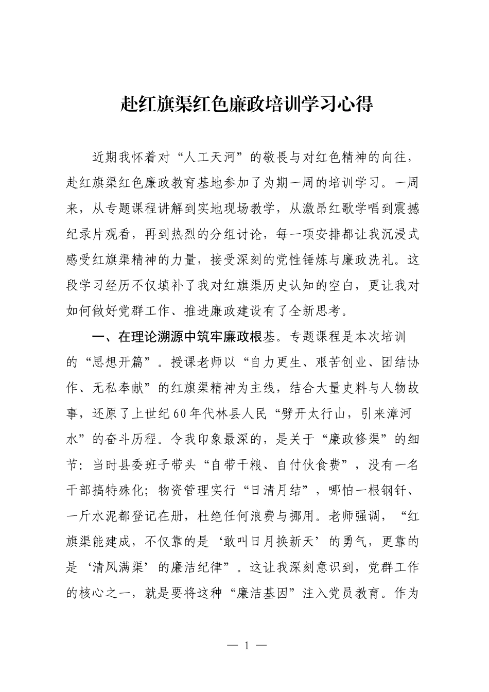 赴红旗渠红色廉政培训学习心得.docx_第1页