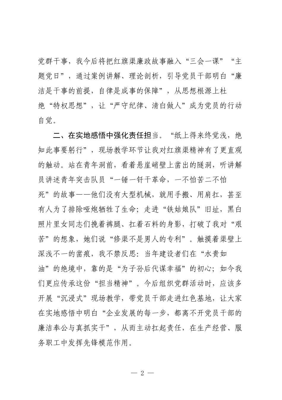赴红旗渠红色廉政培训学习心得.docx_第2页