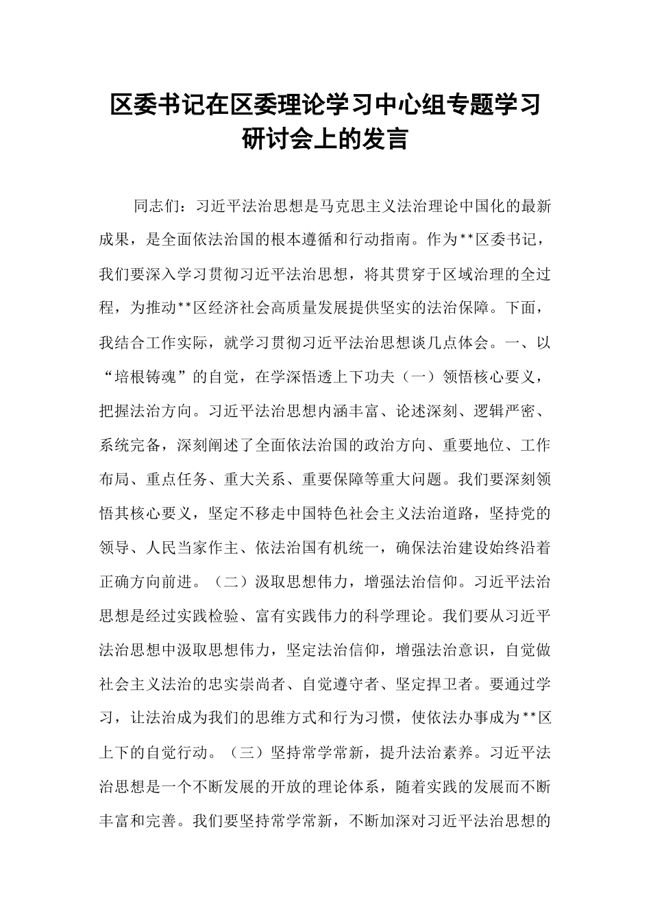 区委书记在区委理论学习中心组专题学习研讨会上的发言.docx_第1页