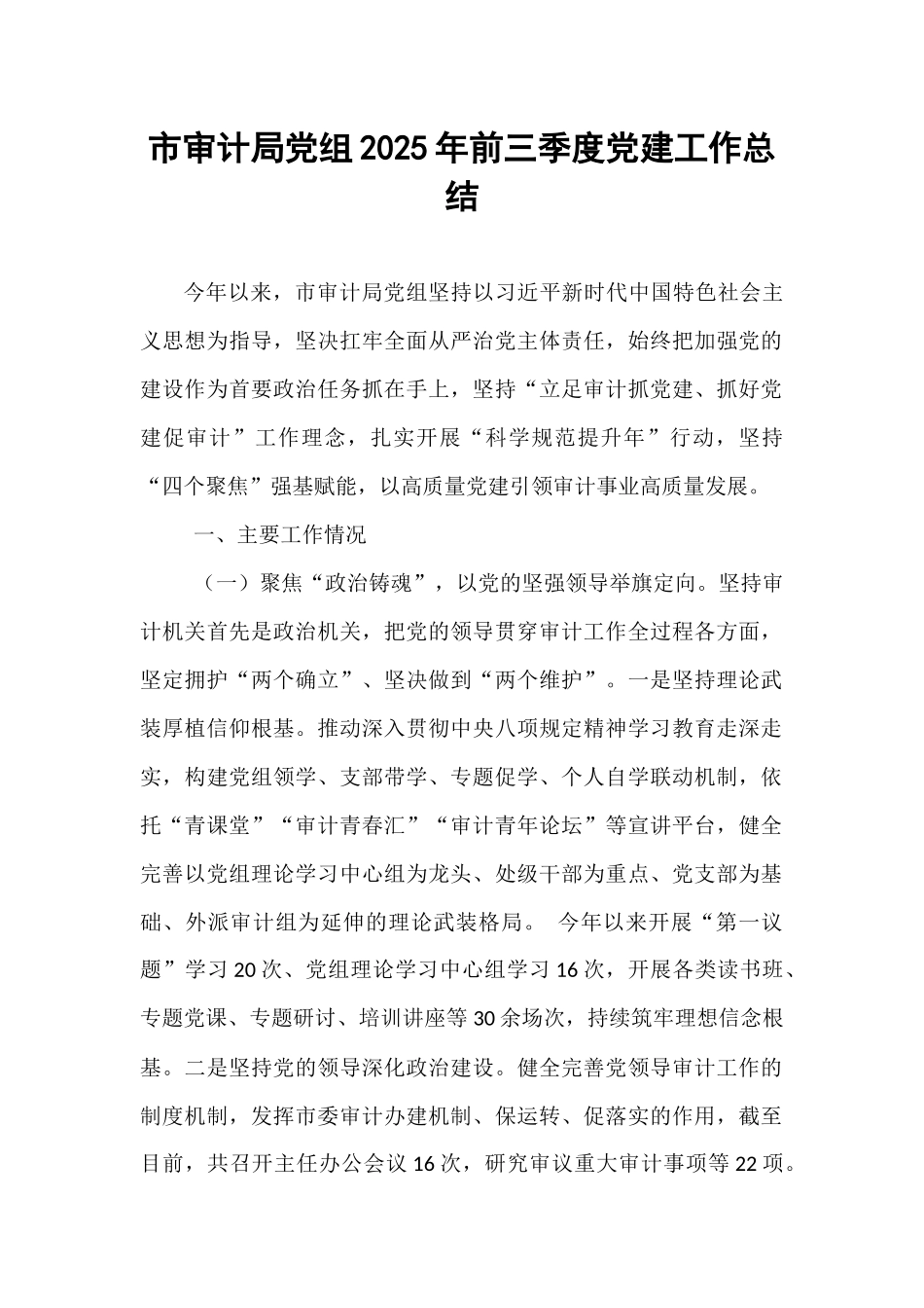 市审计局党组2025年前三季度党建工作总结.docx_第1页