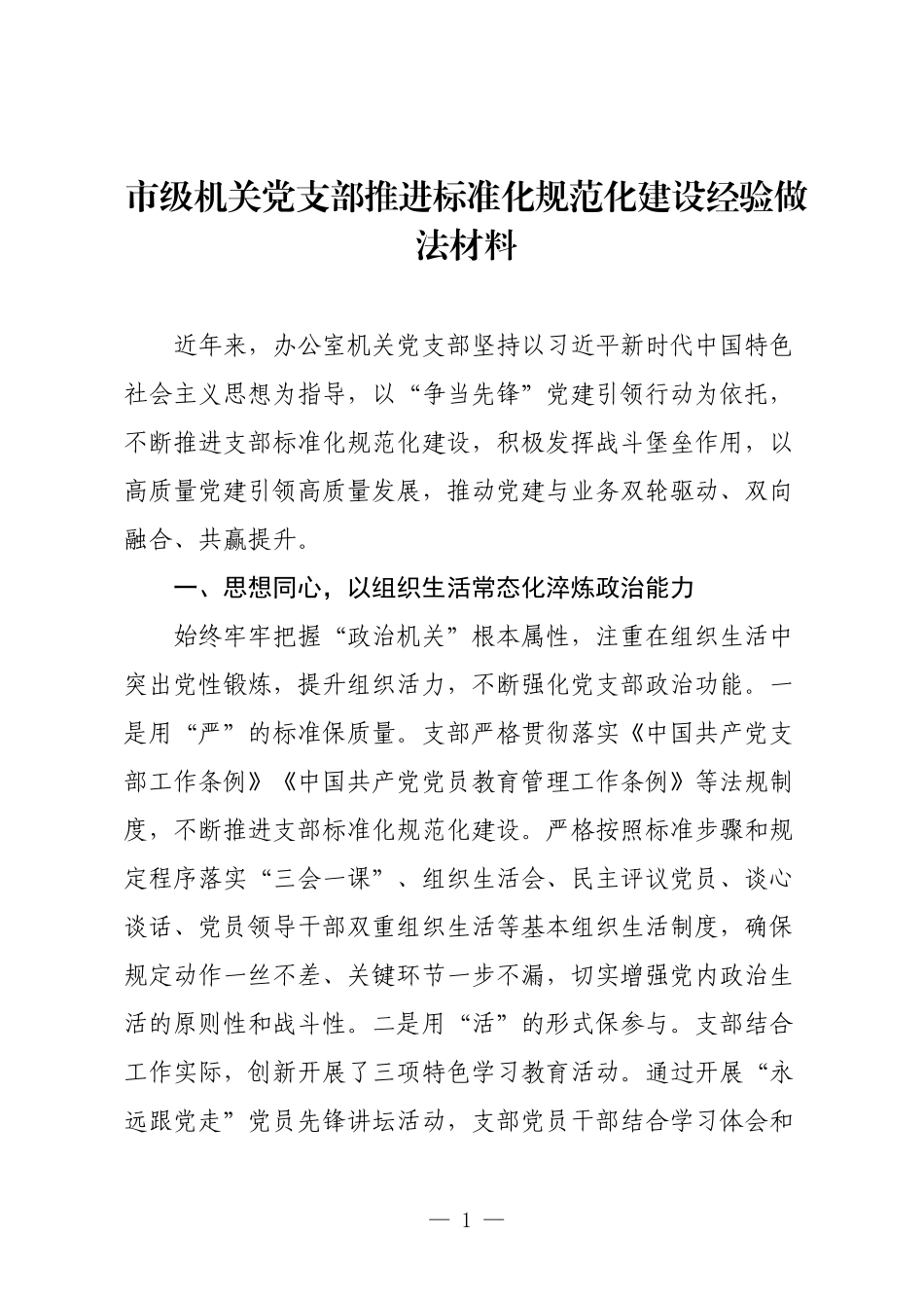 市级机关党支部推进标准化规范化建设经验做法材料.docx_第1页