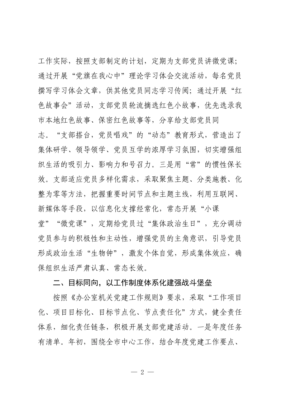 市级机关党支部推进标准化规范化建设经验做法材料.docx_第2页