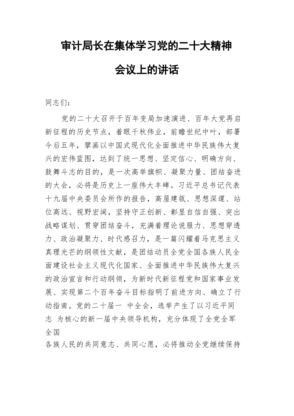 审计局长在集体学习党的二十大精神会议上的讲话.docx_第1页