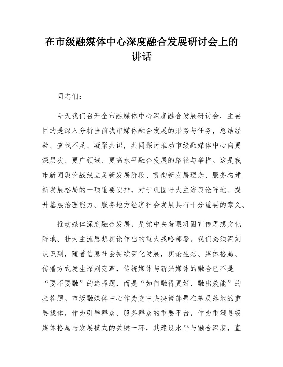 在市级融媒体中心深度融合发展研讨会上的讲话.docx_第1页