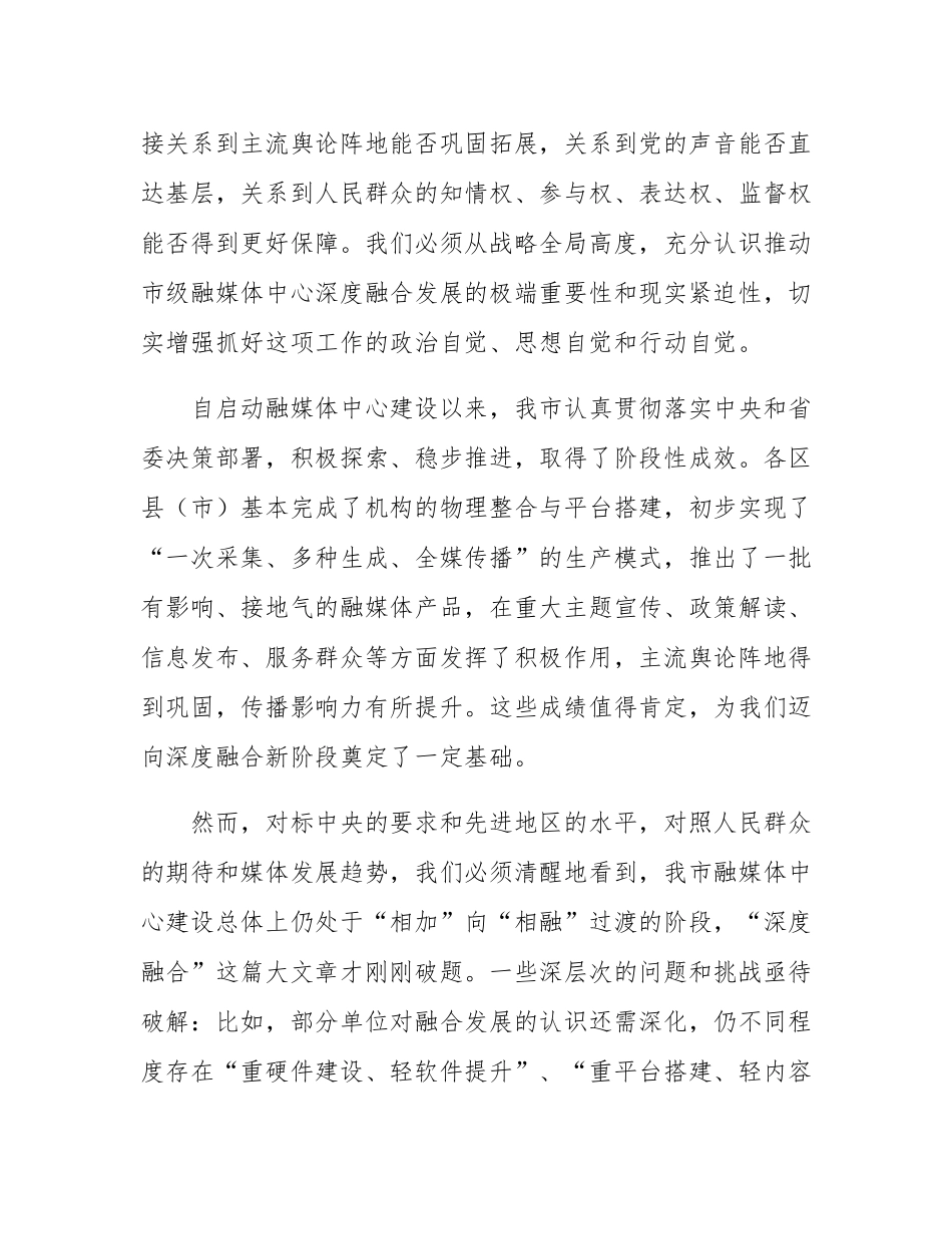 在市级融媒体中心深度融合发展研讨会上的讲话.docx_第2页