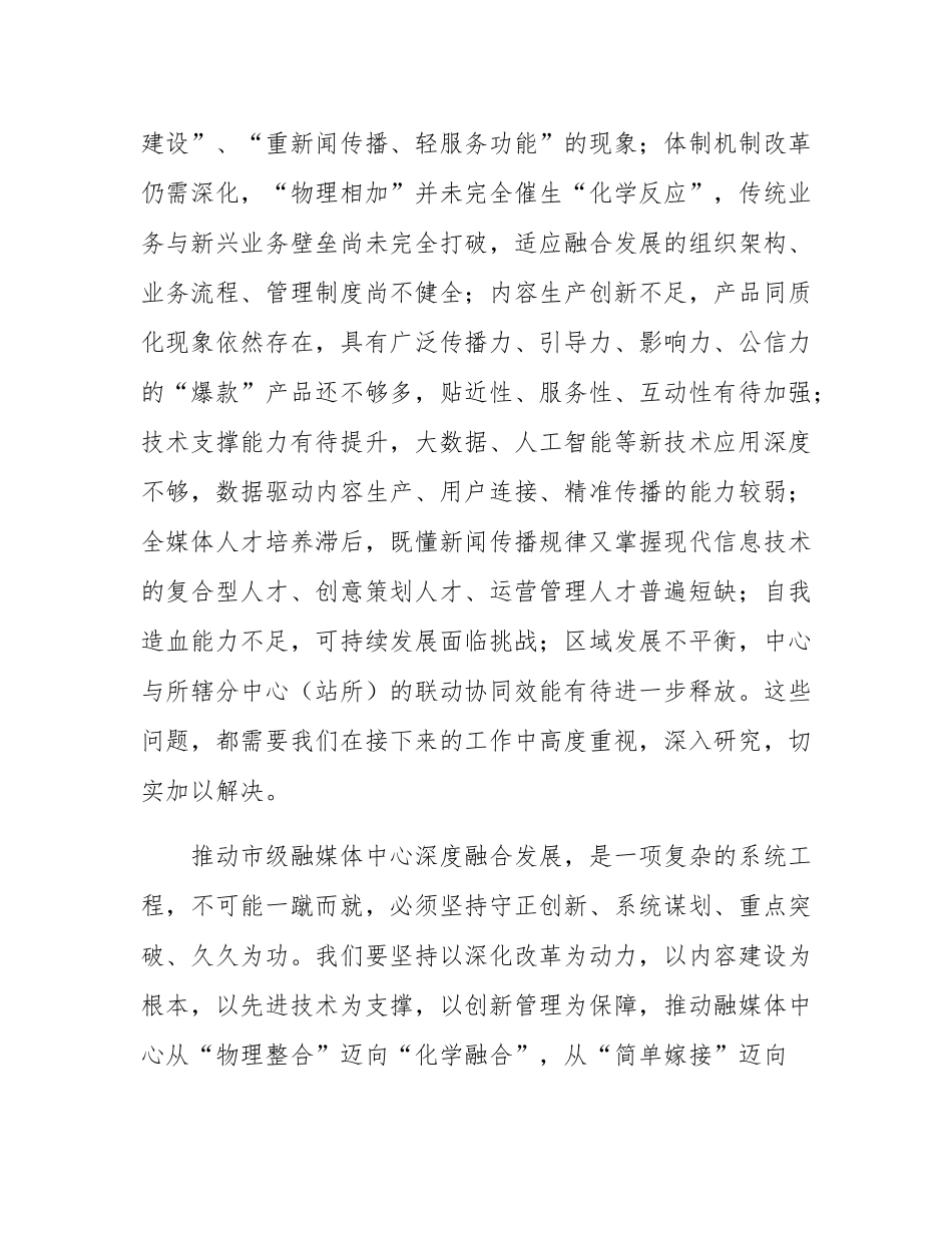 在市级融媒体中心深度融合发展研讨会上的讲话.docx_第3页
