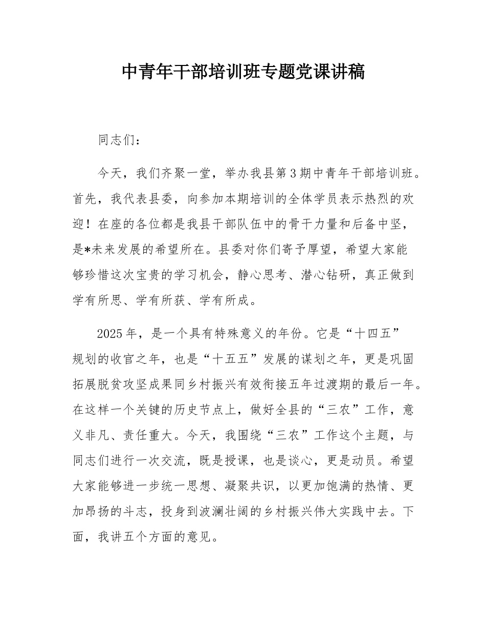中青年干部培训班专题党课讲稿.docx_第1页