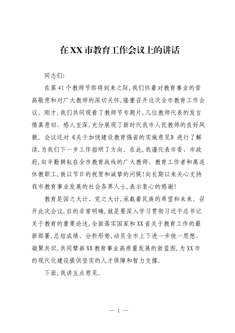 在XX市教育工作会议上的讲话.docx_第1页