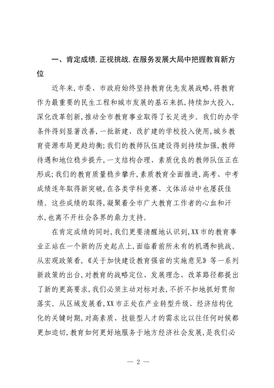 在XX市教育工作会议上的讲话.docx_第2页