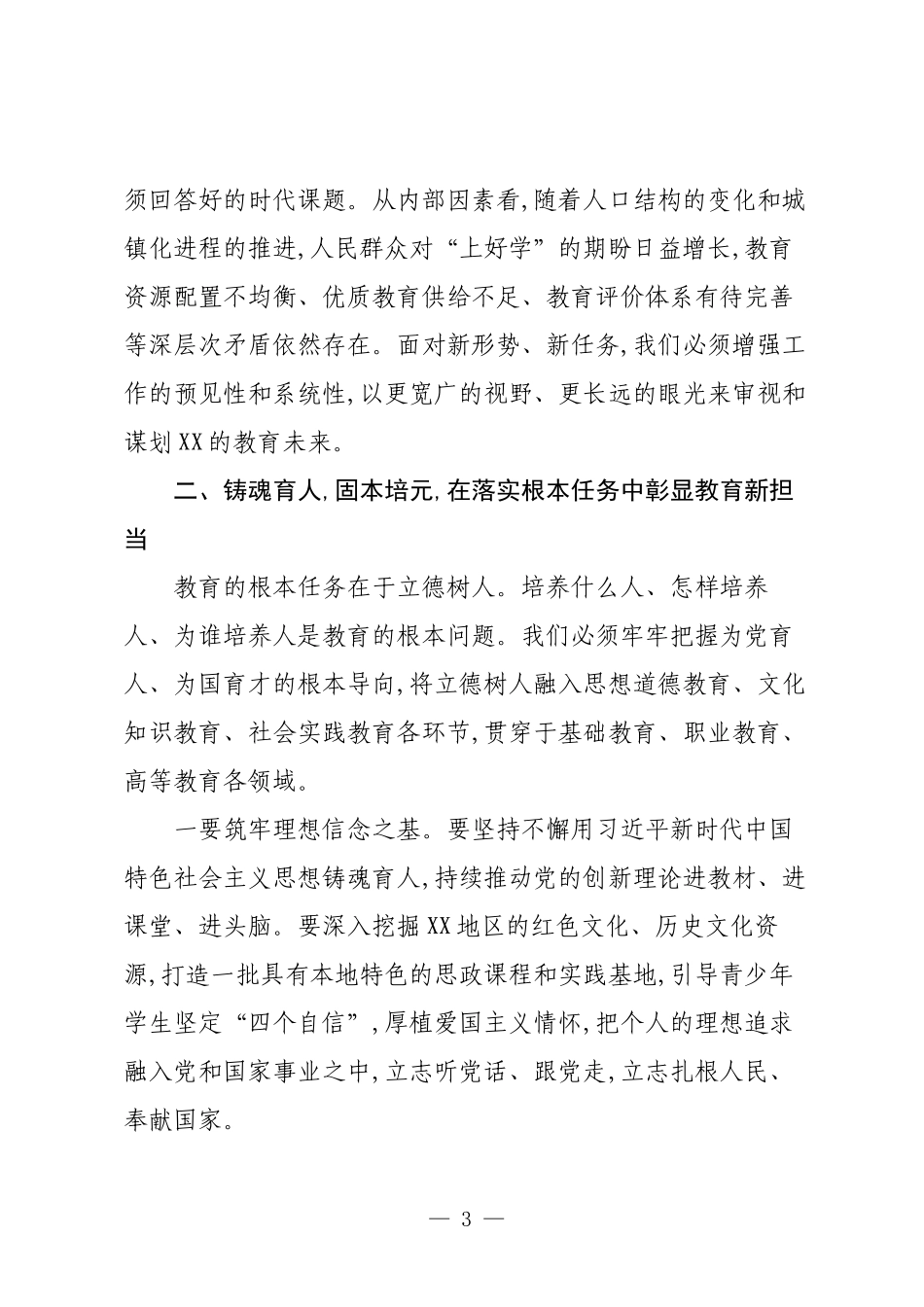 在XX市教育工作会议上的讲话.docx_第3页