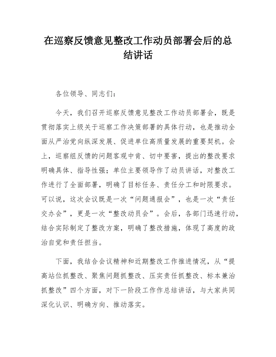 在巡察反馈意见整改工作动员部署会后的总结讲话.docx_第1页
