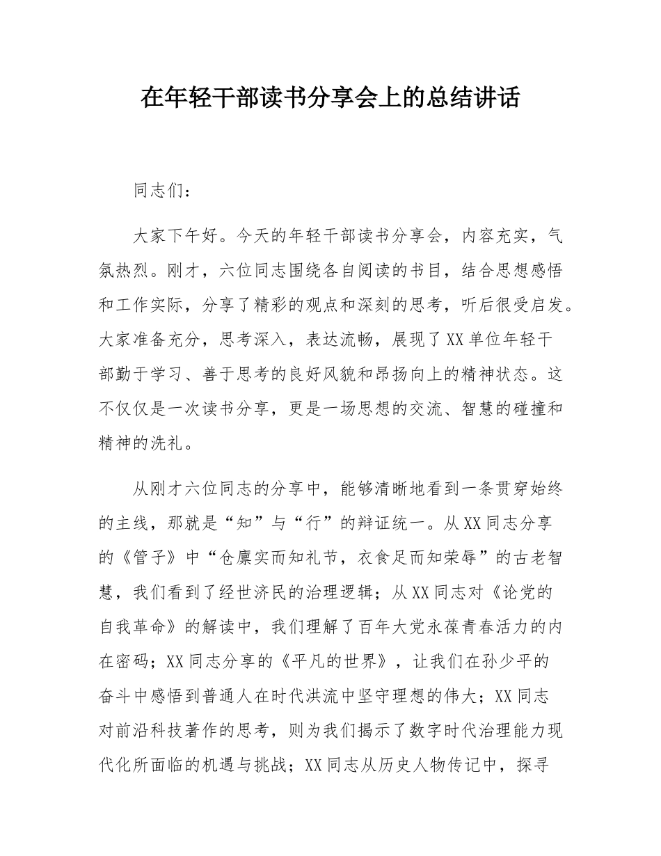 在年轻干部读书分享会上的总结讲话.docx_第1页