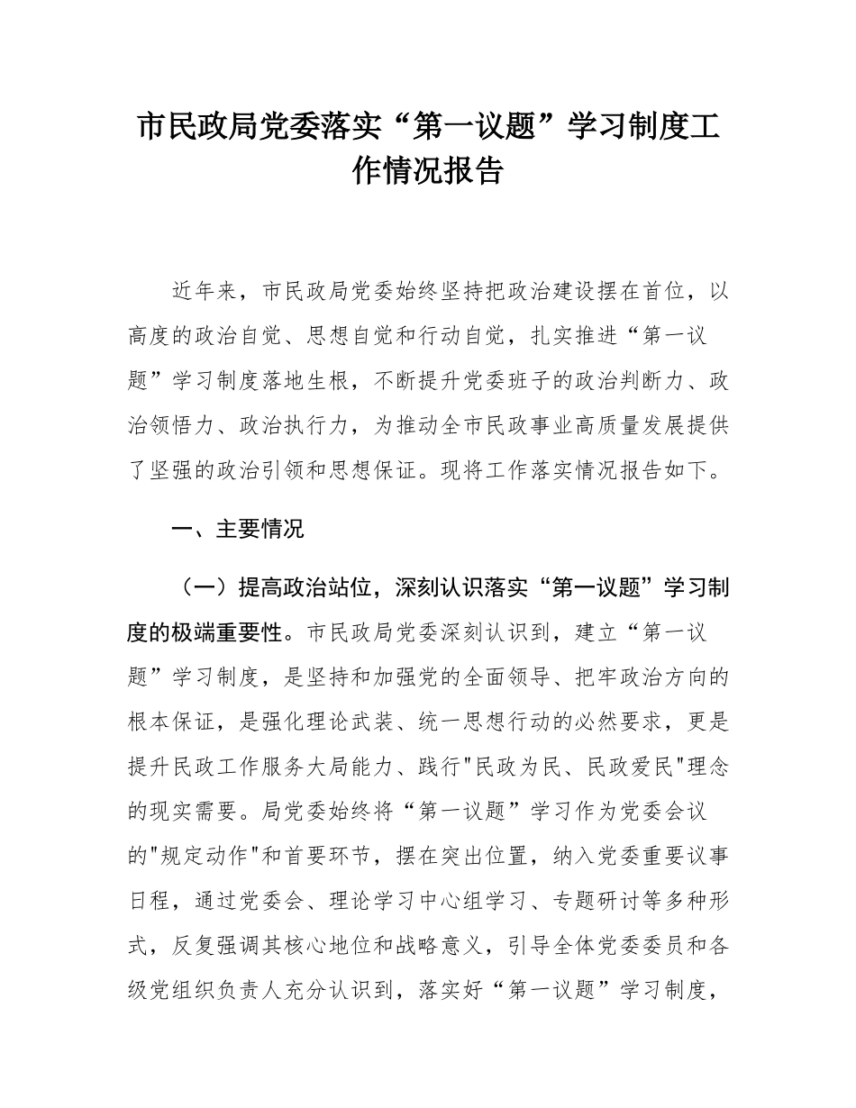 市民政局党委落实“第一议题”学习制度工作情况报告.docx_第1页