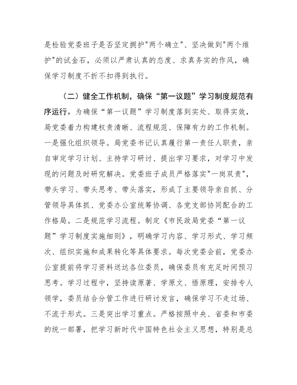 市民政局党委落实“第一议题”学习制度工作情况报告.docx_第2页
